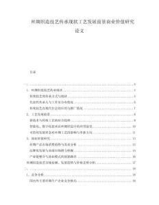 絲綢織造技藝傳承現(xiàn)狀工藝發(fā)展前景商業(yè)價值研究論文