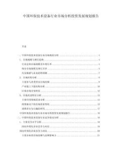 中國環保技術設備行業市場分析投資發展規劃報告