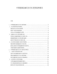 中國(guó)能源金融行業(yè)ESG投資趨勢(shì)報(bào)告