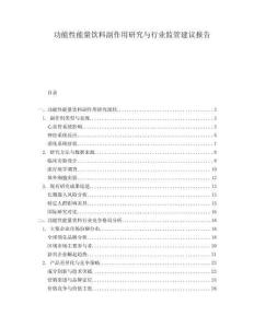 功能性能量饮料副作用研究与行业监管建议报告