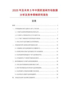 2025年及未來5年中國漿液閥市場數(shù)據(jù)分析及競爭策略研究報告