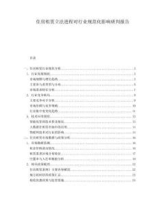 住房租賃立法進(jìn)程對(duì)行業(yè)規(guī)范化影響研判報(bào)告