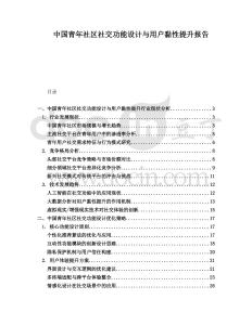 中國青年社區社交功能設計與用戶黏性提升報告