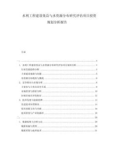 水利工程建设效益与水资源分布研究评估项目投资规划分析报告