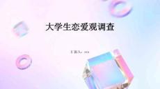 大學(xué)生戀愛觀調(diào)查