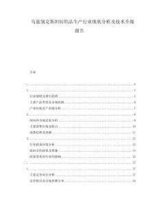 乌兹别克斯坦纺织品生产行业现状分析及技术升级报告