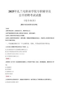 2025年扎蘭屯職業(yè)學院輔導員考試真題