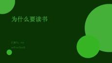 為什么要讀書