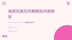 我國民族民間舞蹈的風格特征