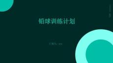 鉛球訓(xùn)練計劃