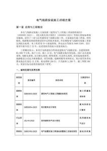 電氣線路安裝施工詳細方案