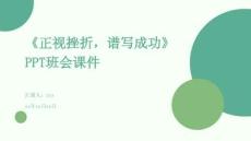 《正視挫折，譜寫成功》PPT班會(huì)課件