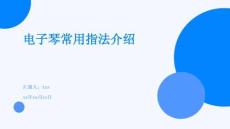 電子琴常用指法介紹