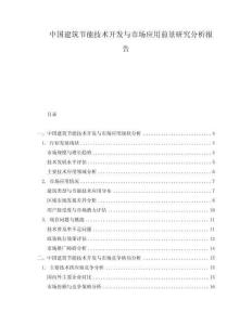 中國建筑節能技術開發與市場應用前景研究分析報告