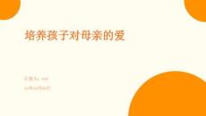 培養(yǎng)孩子對母親的愛