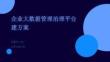 企業大數據管理治理平臺建方案