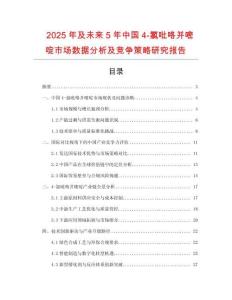 2025年及未來5年中國4-氯吡咯并嘧啶市場數據分析及競爭策略研究報告