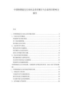 中国快锁接头行业社会责任履行与公益项目影响力报告