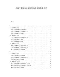 公寓行业服务质量国家标准实施效果评估