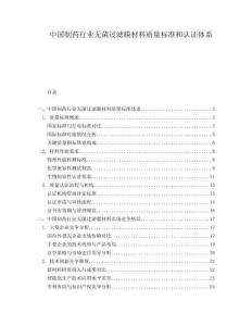 中国制药行业无菌过滤膜材料质量标准和认证体系