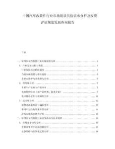 中國汽車改裝件行業(yè)市場現(xiàn)狀供給需求分析及投資評估規(guī)劃發(fā)展咨詢報告