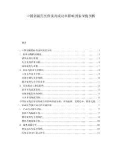中國創新藥醫保談判成功率影響因素深度剖析