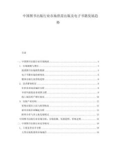 中國圖書出版行業(yè)市場供需出版及電子書籍發(fā)展趨勢