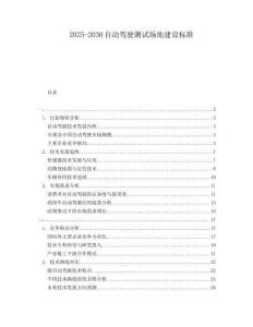 2025-2030自动驾驶测试场地建设标准