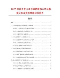 2025年及未來(lái)5年中國(guó)曬圖藥水市場(chǎng)數(shù)據(jù)分析及競(jìng)爭(zhēng)策略研究報(bào)告