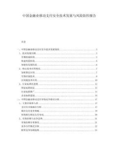 中国金融业移动支付安全技术发展与风险防控报告