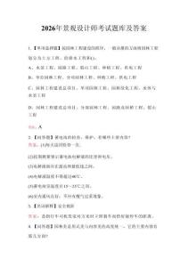 2026年景觀設計師考試題庫及答案