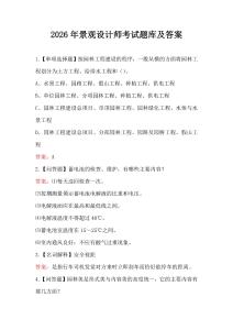 2026年景觀設(shè)計師考試題庫及答案