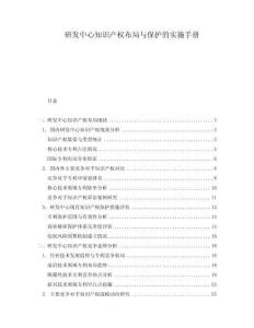 研发中心知识产权布局与保护的实施手册