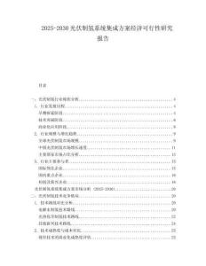 2025-2030光伏制氫系統集成方案經濟可行性研究報告