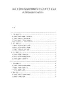 2025至2030托法西尼药物行业市场深度研究及发展前景投资可行性分析报告