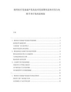 眼科醫療設備超聲乳化技術發展錐形晶體應用白內障手術療效改進規劃