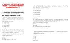 [广东省]2025广东省气象部门第二次事业单位招聘11人笔试历年参考题库典型考点附带答案详解(3卷合一)