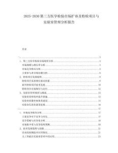2025-2030第三方醫學檢驗市場擴容及特檢項目與實驗室管理分析報告