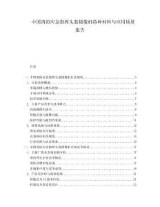 中國消防應急指揮頭盔攝像機特種材料與應用場景報告