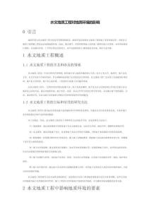 水文地質工程對地質環境的影響