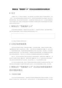 網絡安全“等級保護2.0”在石化企業控制系統中運用分析