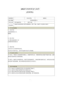 《AIGC短视频策划与制作 （慕课版）》 教案 19--22 短视频剪辑