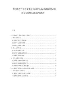 英國教育產業政策支持方向研究及在線教育模式創新與市場增長潛力評估報告