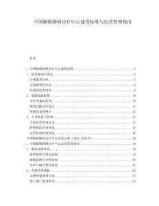 中国睡眠障碍诊疗中心建设标准与运营管理指南