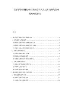 摄影影像器材行业市场深度研究及技术趋势与管理战略研究报告