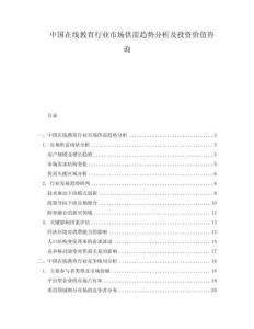 中國在線教育行業市場供需趨勢分析及投資價值咨詢