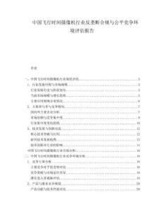 中国飞行时间摄像机行业反垄断合规与公平竞争环境评估报告