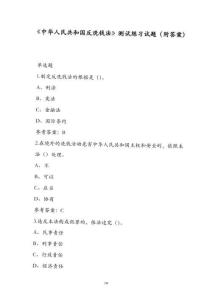 《中華人民共和國反洗錢法》測試練習(xí)試題（附答案）