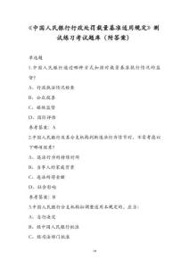 《中國(guó)人民銀行行政處罰裁量基準(zhǔn)適用規(guī)定》測(cè)試練習(xí)考試題庫(kù)（附答案）