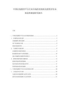 中國在線教育平臺行業市場供需現狀及投資評估未來趨勢規劃研究報告